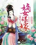 重生之嫡女祸妃小说