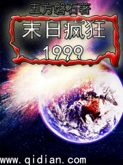 末日疯狂1999 全本