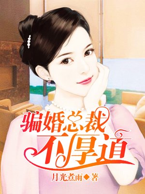 骗婚总裁独宠小宝贝漫画