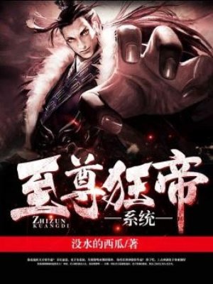 至尊狂帝系统漫画超长合集