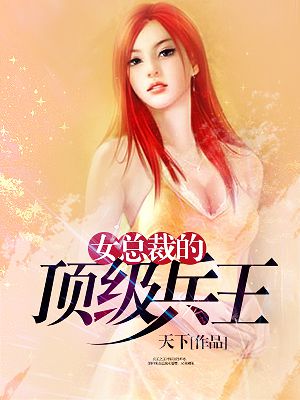 女总裁的顶级高手小说完整版