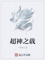 超神机械师小说