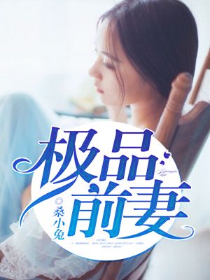 极品前妻的翻身逆袭合集完整版