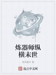 炼器师纵横末世免费阅读