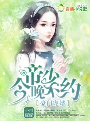 豪门宠婚：帝少，闻上瘾