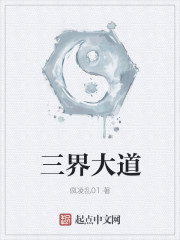 三界大天师笔趣阁