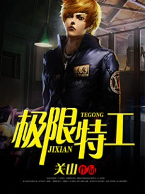 极限特工3终极回归免费完整版