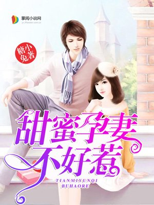 闪婚甜蜜娇妻不好惹