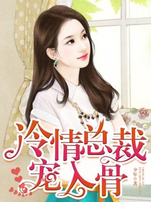 冷情总裁的退婚新娘