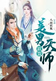 天师联盟高能