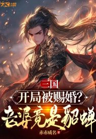 三国:开局娶了貂蝉免费