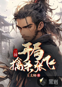 三国战武将争霸张飞