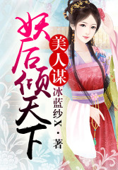 《美人谋》