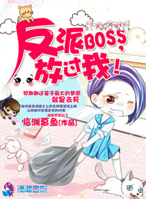 反派boss别撩我完整版