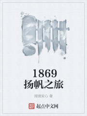 1869扬帆之旅