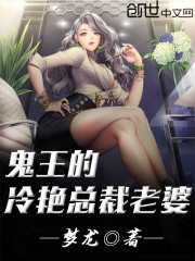 鬼王的妻子貌美如花