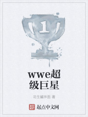 wwe超级巨星小说免费全文阅读