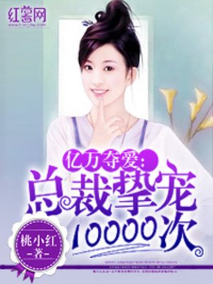 总裁挚宠100000次免费