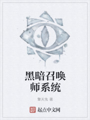 黑暗召唤师讲的什么