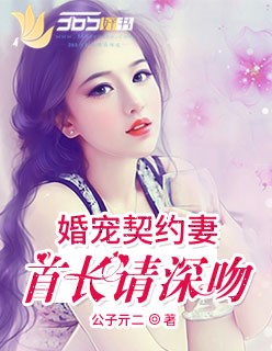 契约甜妻 冷清老公深深宠