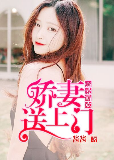 闪婚强爱娇妻送上门免费小说