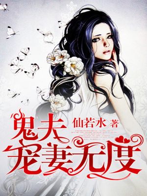 鬼夫宠妻无度 小说