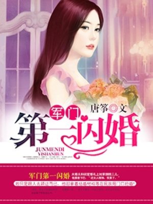 权门第一闪婚 小说