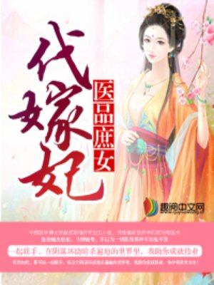 医品庶女代嫁妃完结