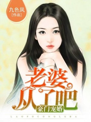 豪门宠婚老婆你别跑小说