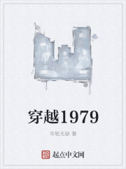 穿越1979自带空间发家致富