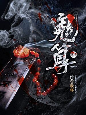 鬼算师小说