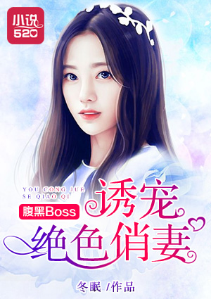 腹黑boss宠妻无度全文