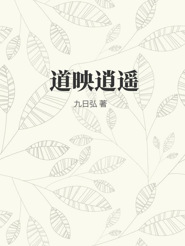 道德经1-81讲解完整版