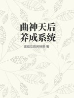 曲神天后养成系统