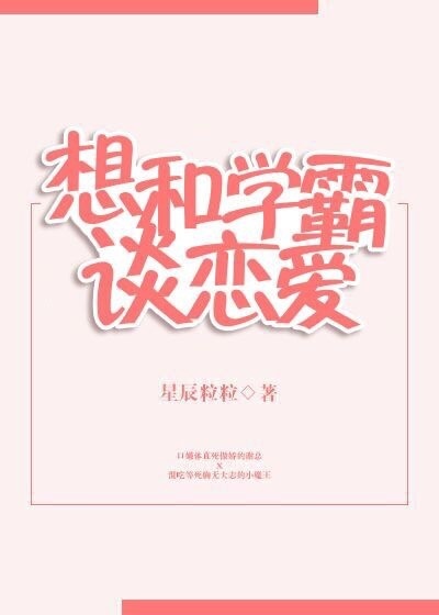 想和学霸谈恋爱txt