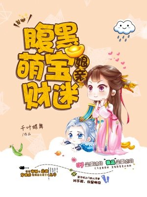 腹黑萌宝财迷娘亲免费听