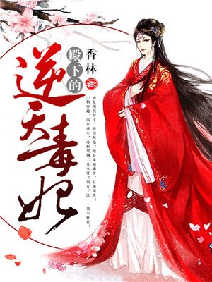 殿下的逆天毒妃漫画免费看