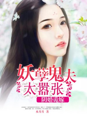 阴婚缠绵:鬼夫一撩上瘾 小说