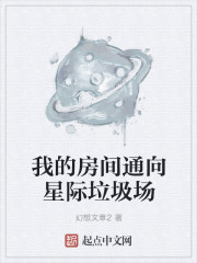 我的房间通向星际垃圾场怎么进