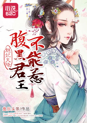 魅妃天降:腹黑君王不能惹漫画全集