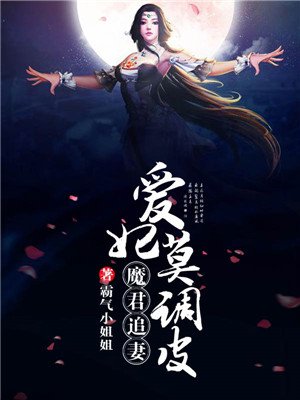 魔君追妻爱妃莫调皮全文免费