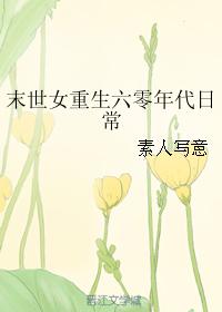 末世女重生六零年代日常百度云