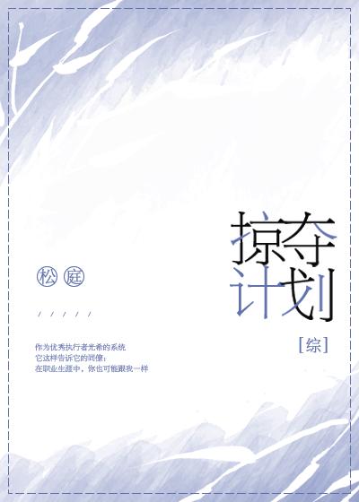 贫穷公主掠夺计划69话