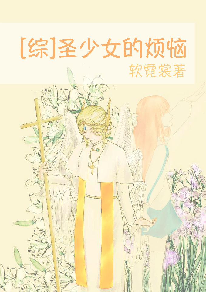 圣少女的仲夏夜之梦