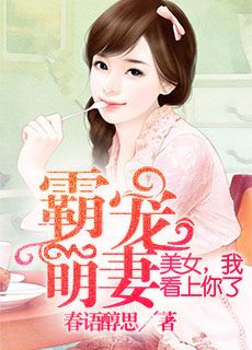 霸宠萌妻：美女我看上你了