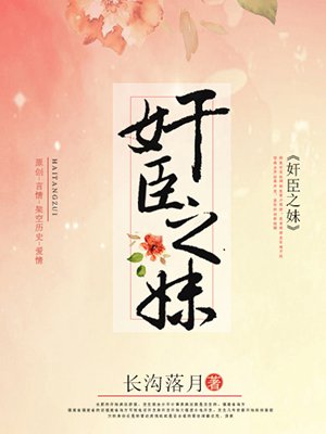 奸臣之妻难为全文阅读