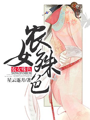 农女殊色漫画免费观看