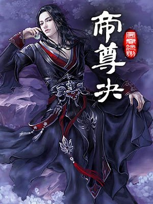 帝尊狂神