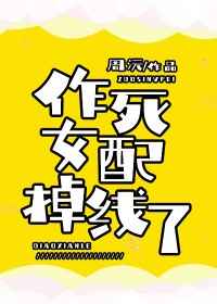 作死女配掉线了免费阅读全文无防盗