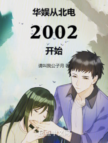 华娱北电2002